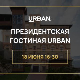 Премия Urban