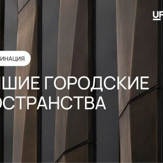 Премия Urban