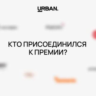 Премия Urban