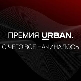 Премия Urban