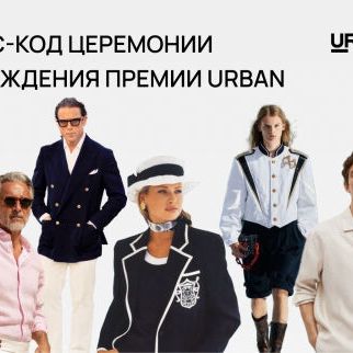 Премия Urban
