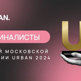 Премия Urban