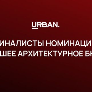 Премия Urban