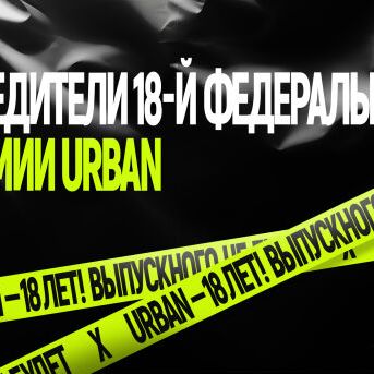 Премия Urban