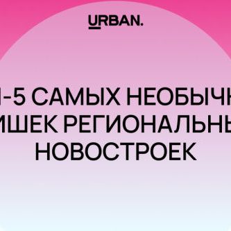 Премия Urban