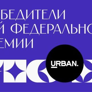Премия Urban