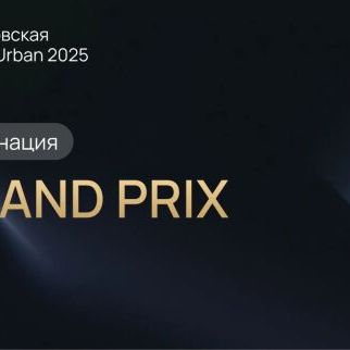 Премия Urban