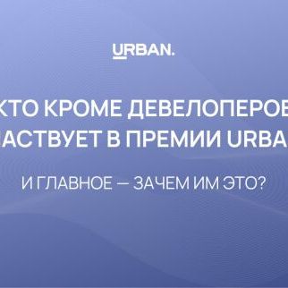 Премия Urban