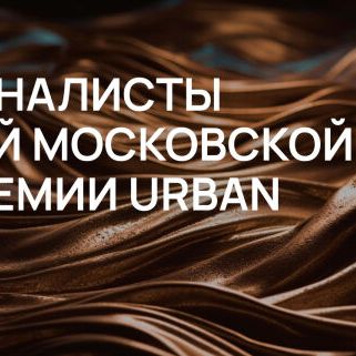 Премия Urban