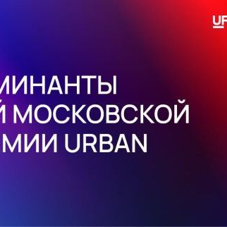 Премия Urban