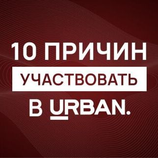 Премия Urban