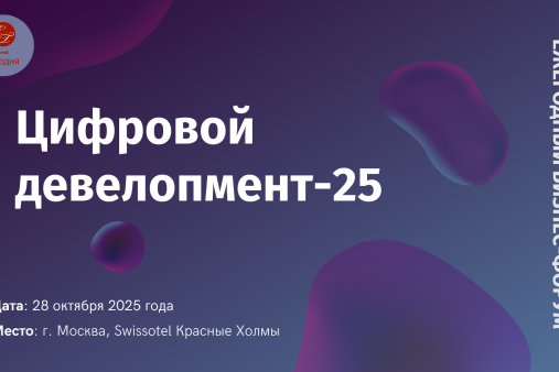 Мероприятие Urban - Цифровой девелопмент-25