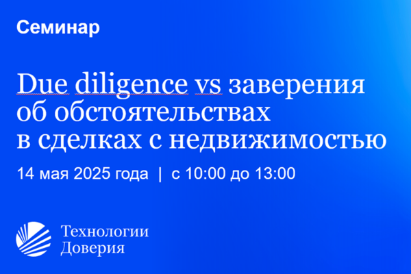 Мероприятие Urban - Due diligence VS заверения об обстоятельствах в сделках с недвижимостью