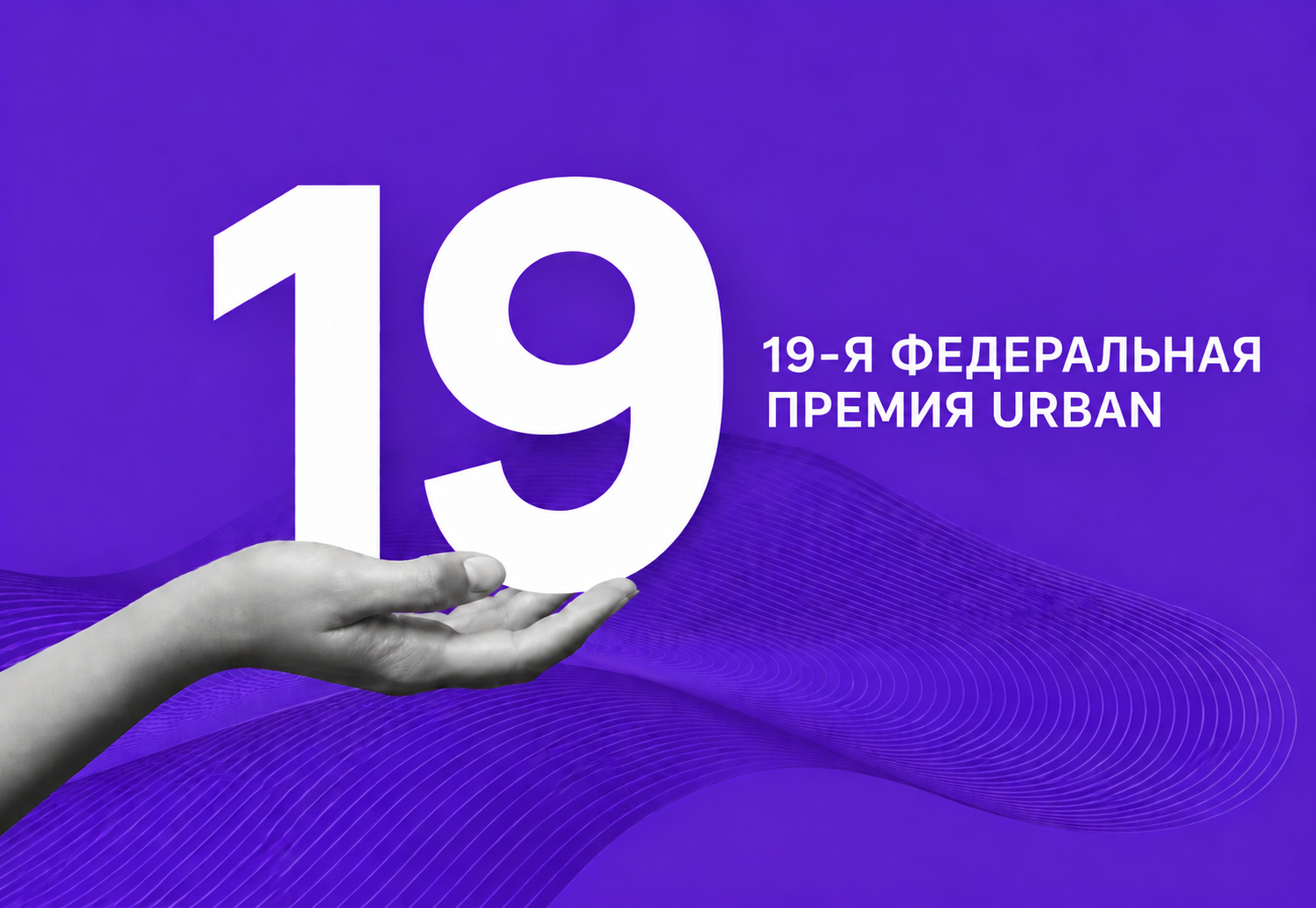 19 Федеральная премия URBAN 2027