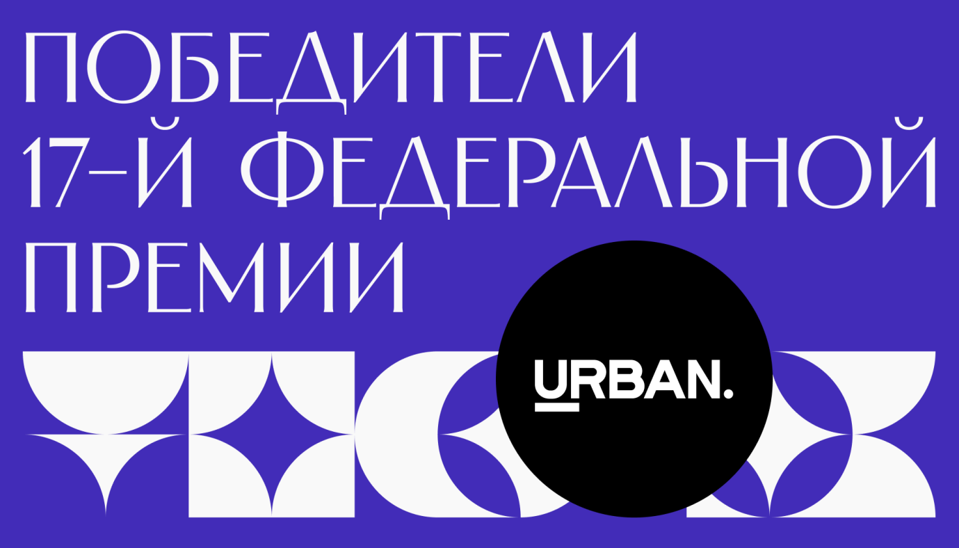 Встречаем победителей URBAN  Awards 2025