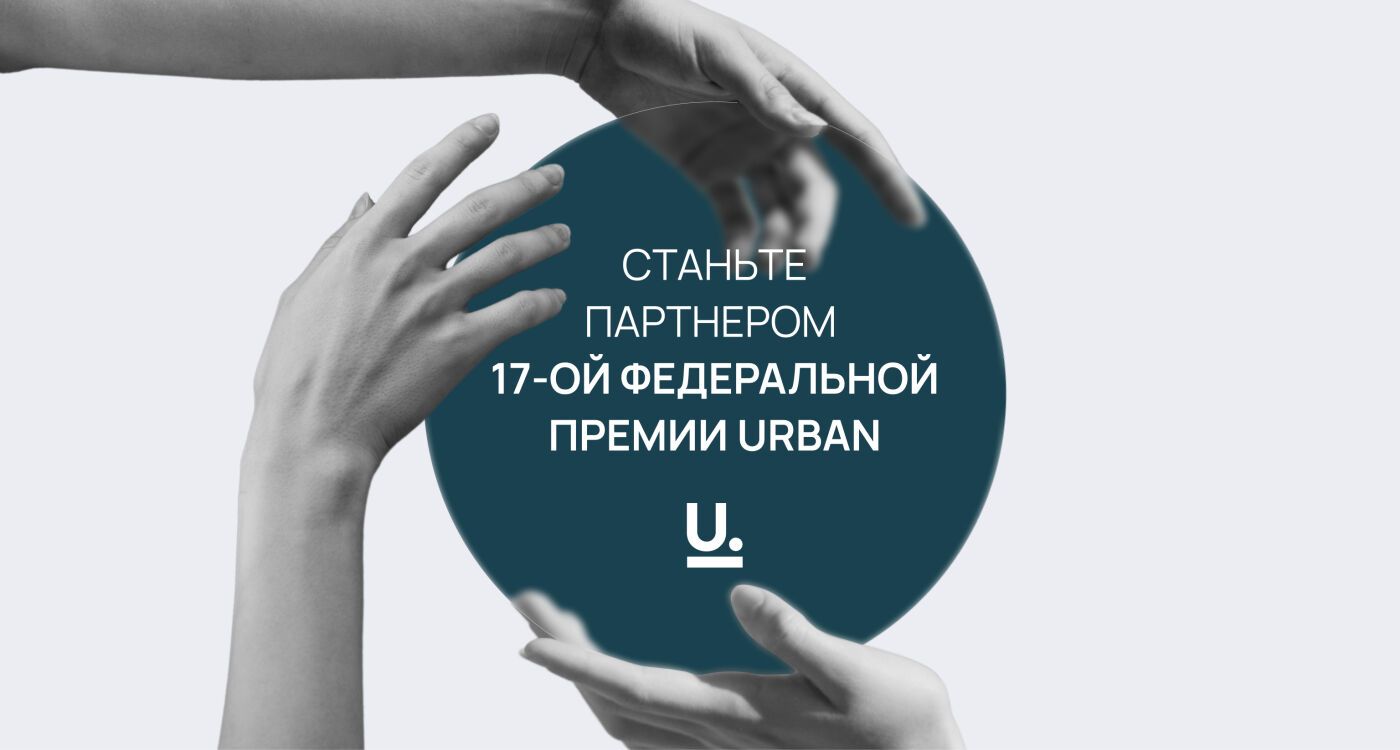 Станьте партнером 17-ой федеральной премии URBAN