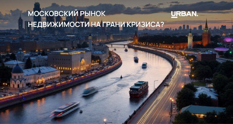 У девелоперов Москвы «подвисла» недвижимость на 200 млрд рублей