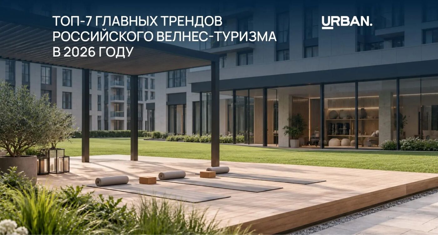 Главные тренды российского велнес-туризма в 2026 году