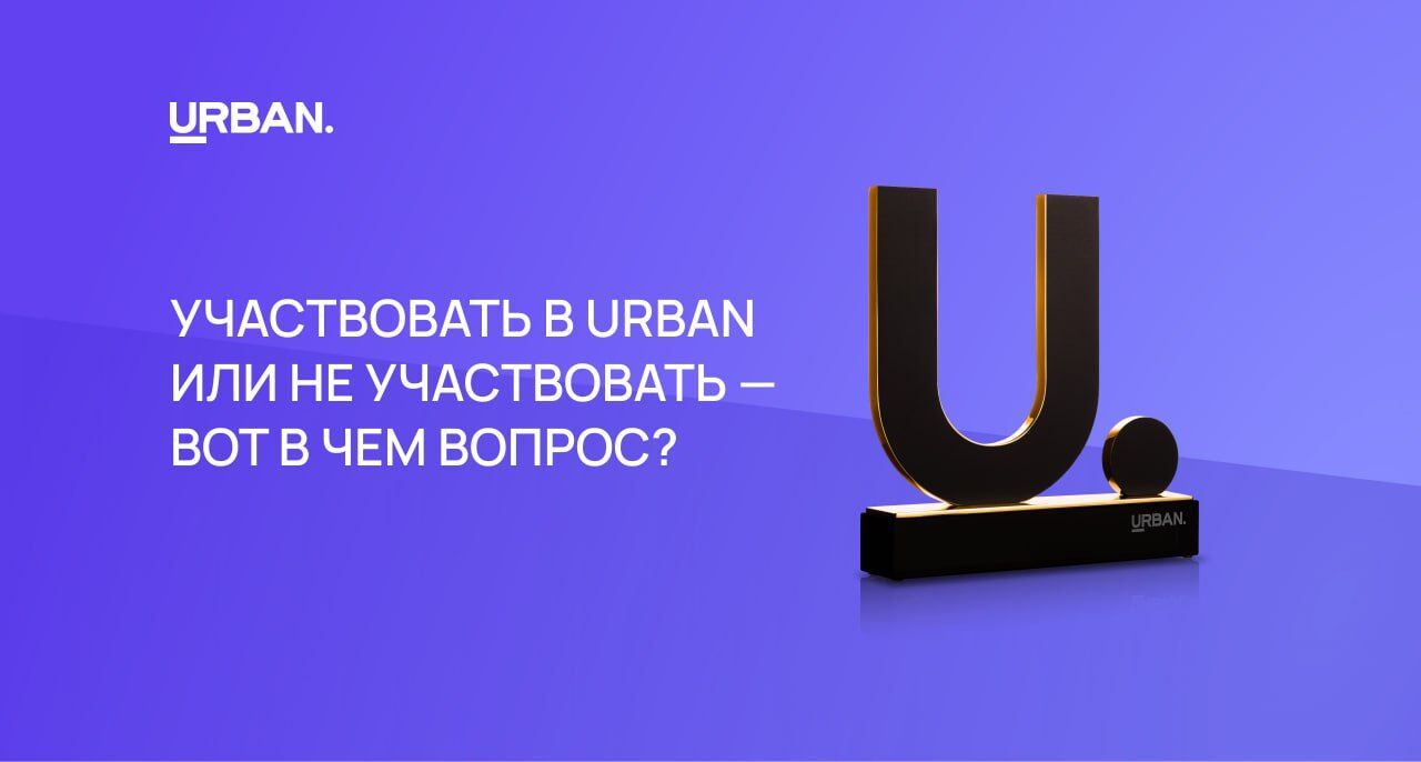 Участвовать в URBAN или не участвовать — вот в чем вопрос?