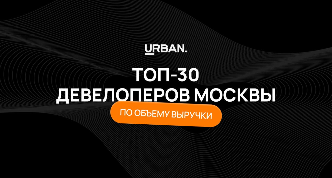 Топ-30 девелоперов Москвы по объему выручки 2024