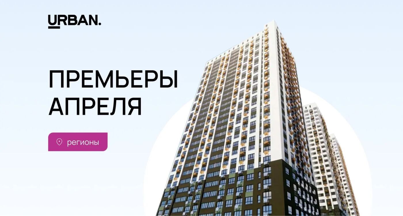 Премьеры апреля: Новосибирск, Уфа и Пермь — лидеры по объему нового предложения с начала 2026 года