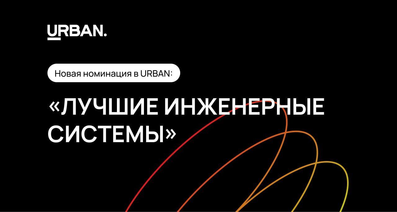 Новинка в URBAN: номинация «Лучшие инженерные системы»