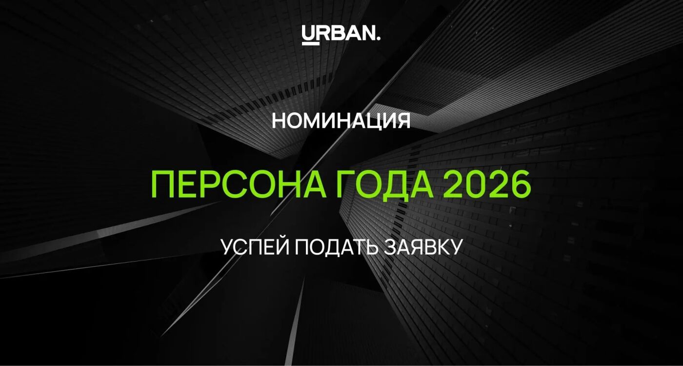 Персона года — 2026: ваше имя в летописи девелопмента