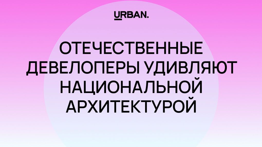 Манхэттен — в Рязани и Лондон — в Казани: отечественные девелоперы удивляют национальной архитектурой