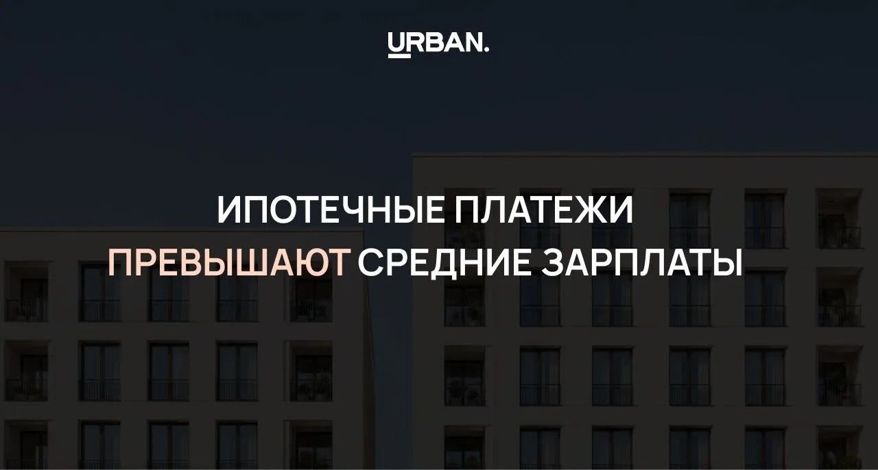 Ипотека превышает средние зарплаты: в Казани — на 40%, в Москве — на 33%