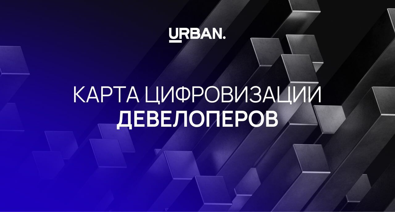 Кто из девелоперов строит в цифре