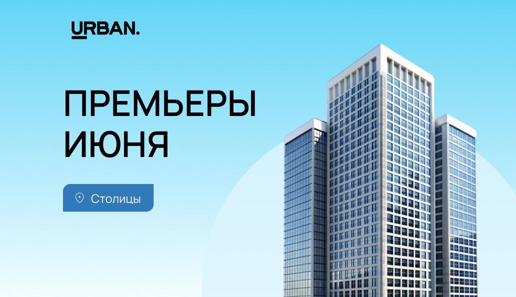 Июньские премьеры: столицы