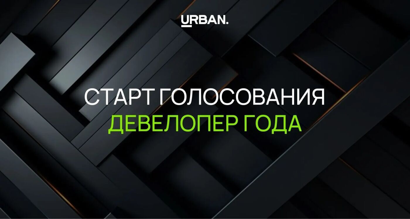 Девелопер года — 2026»: стартовало народное голосование