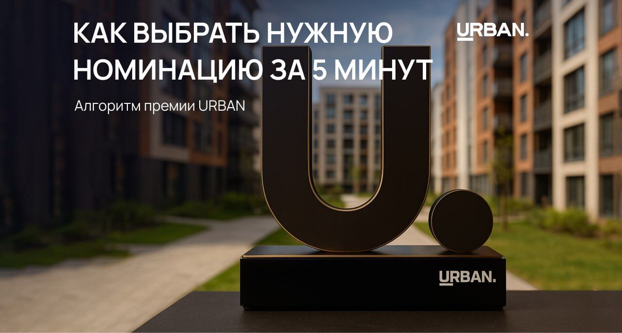 Как выбрать номинации на URBAN (Москва): быстрый гайд