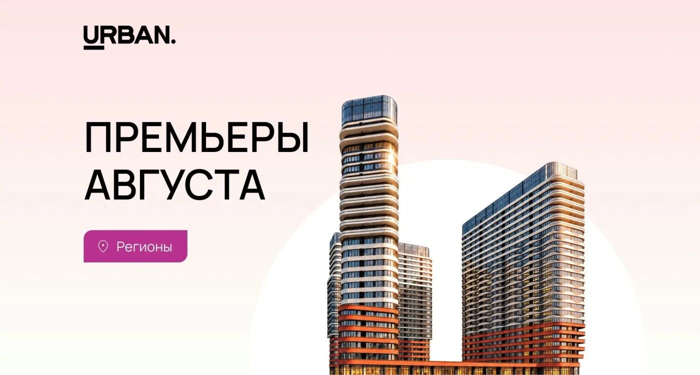 Премьеры августа: регионы