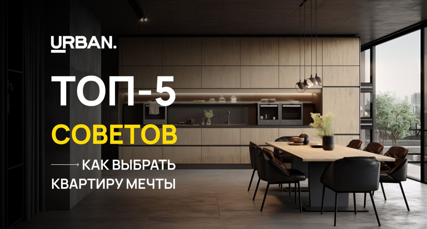 Как найти квартиру мечты: 5 проверенных советов от URBAN