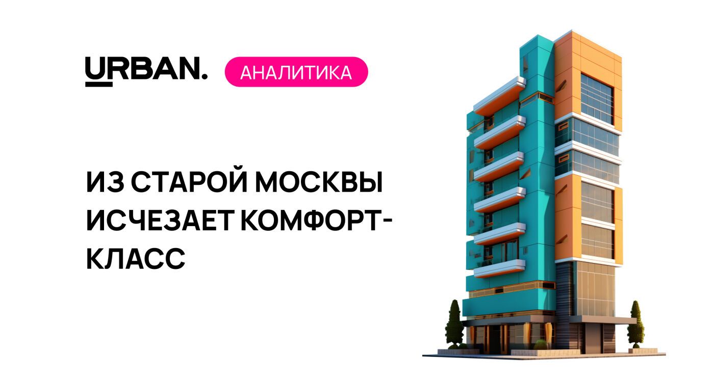 В «старой» Москве снижается доля комфорт-класса