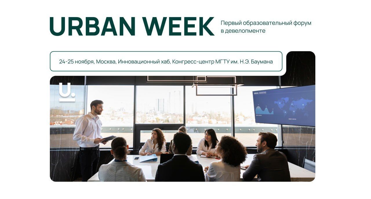 URBAN WEEK — интенсив нового поколения