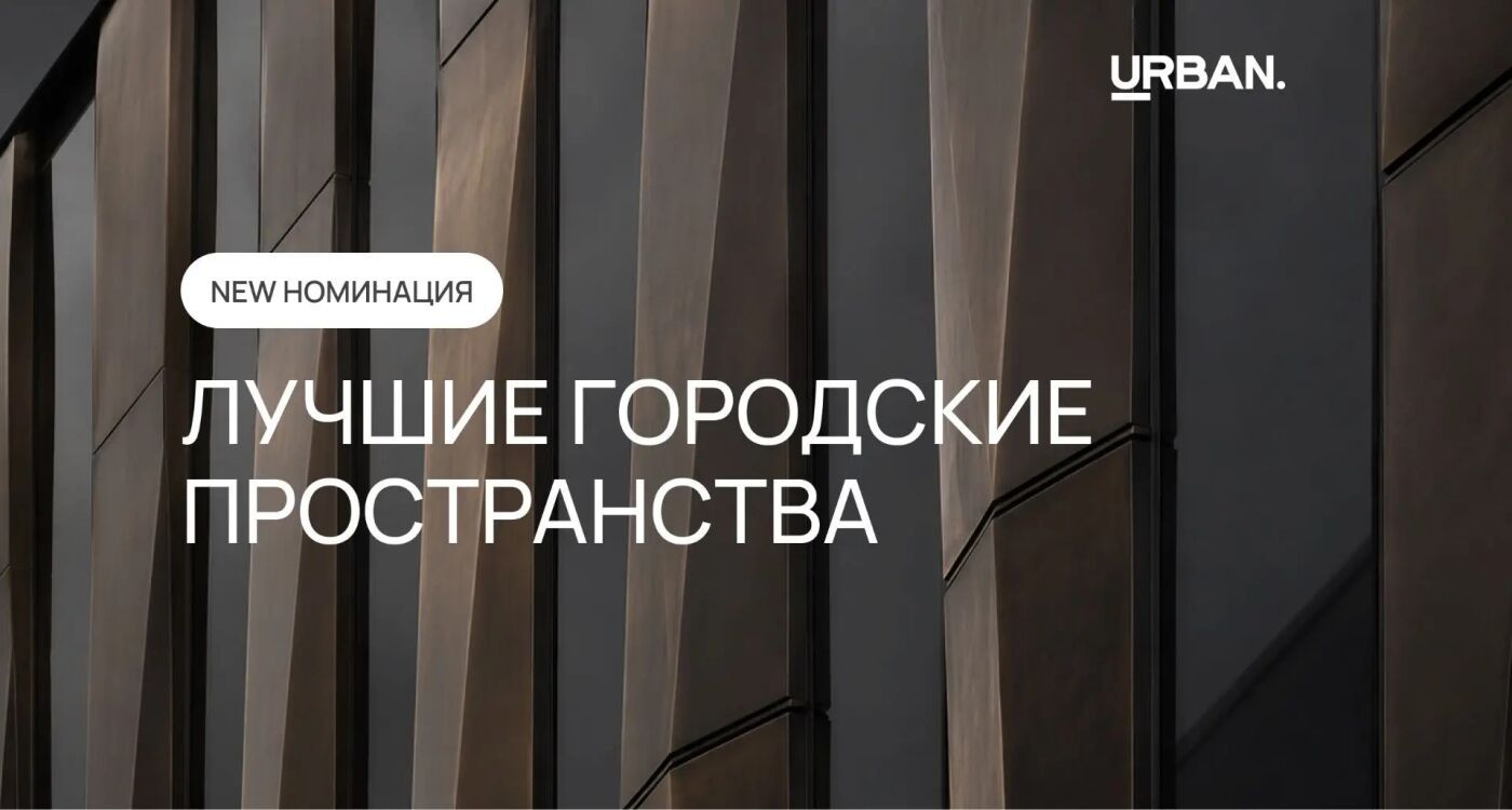 Лучшие городские пространства — новая номинация на премии URBAN