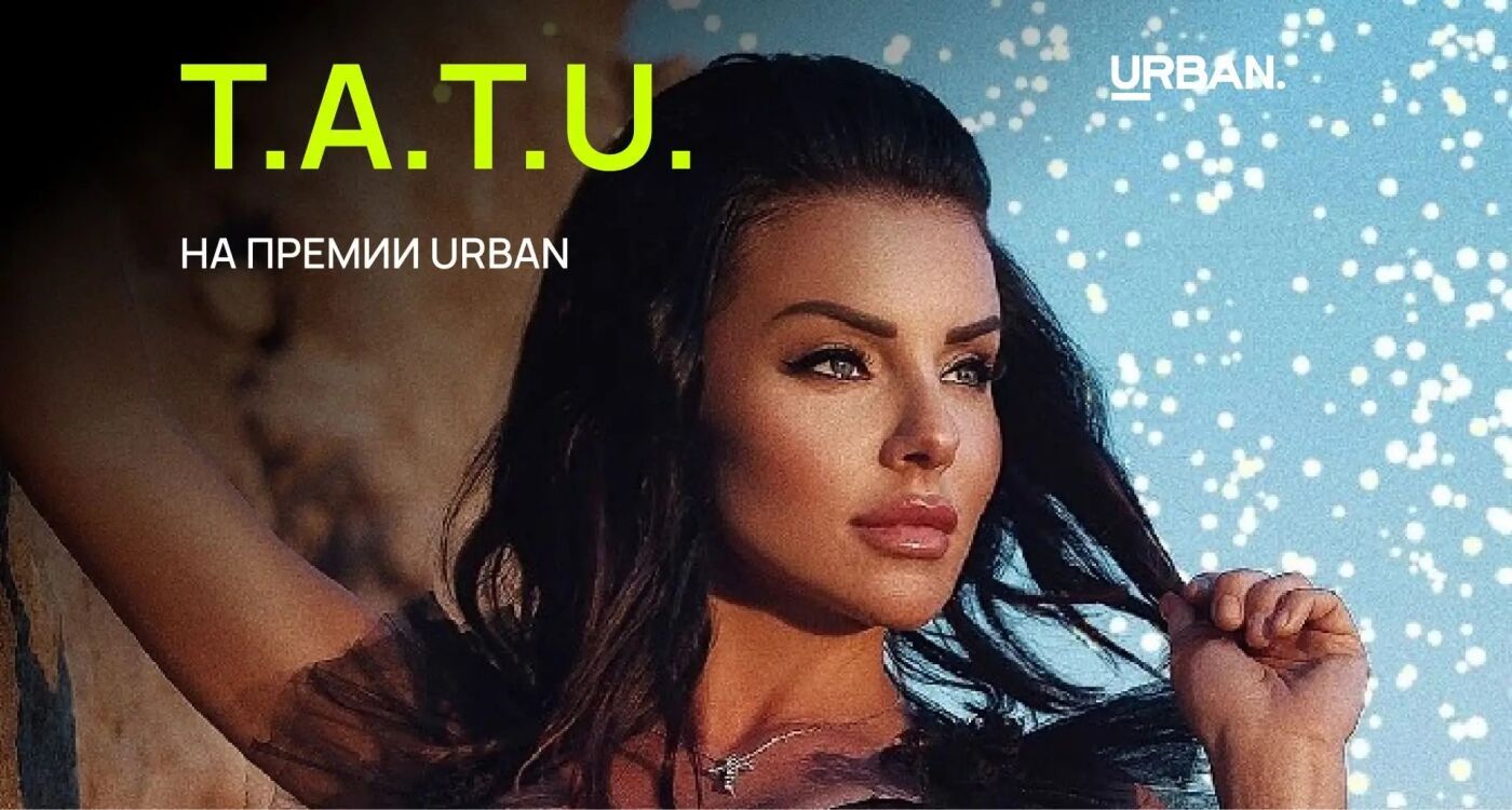 Хэдлайнер премии URBAN 2026