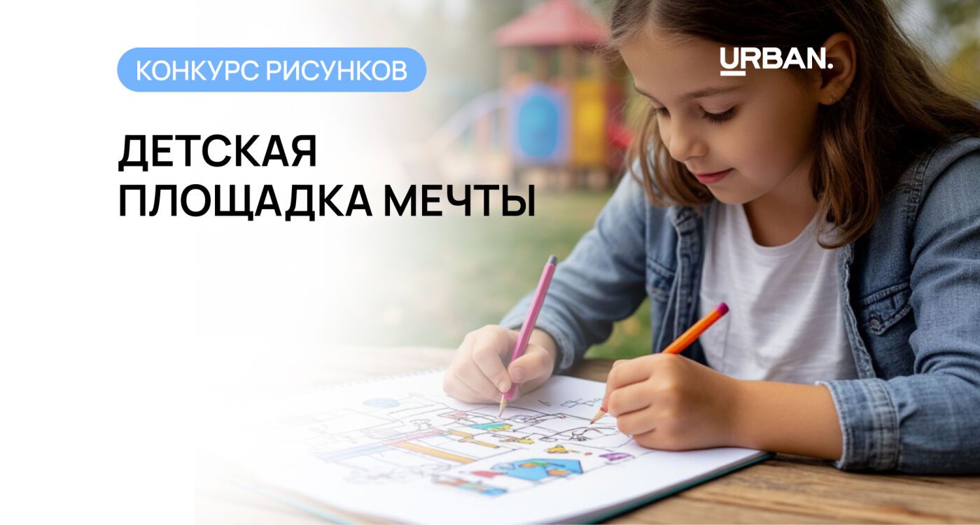 Детская площадка глазами ребёнка: конкурс рисунков