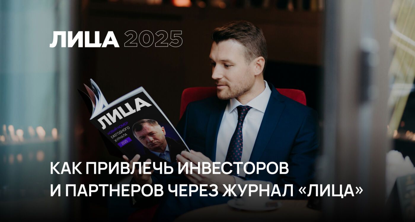 Как привлечь инвесторов и партнеров через журнал "ЛИЦА"