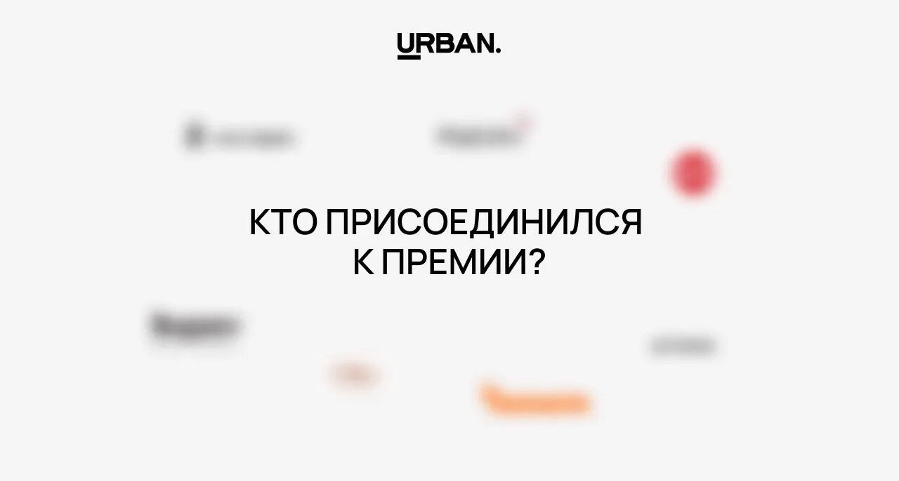 Новички недели: кто присоединился к премии