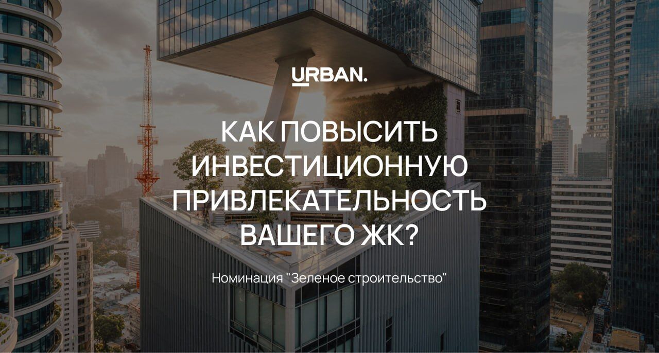 Как повысить инвестиционную привлекательность вашего ЖК?