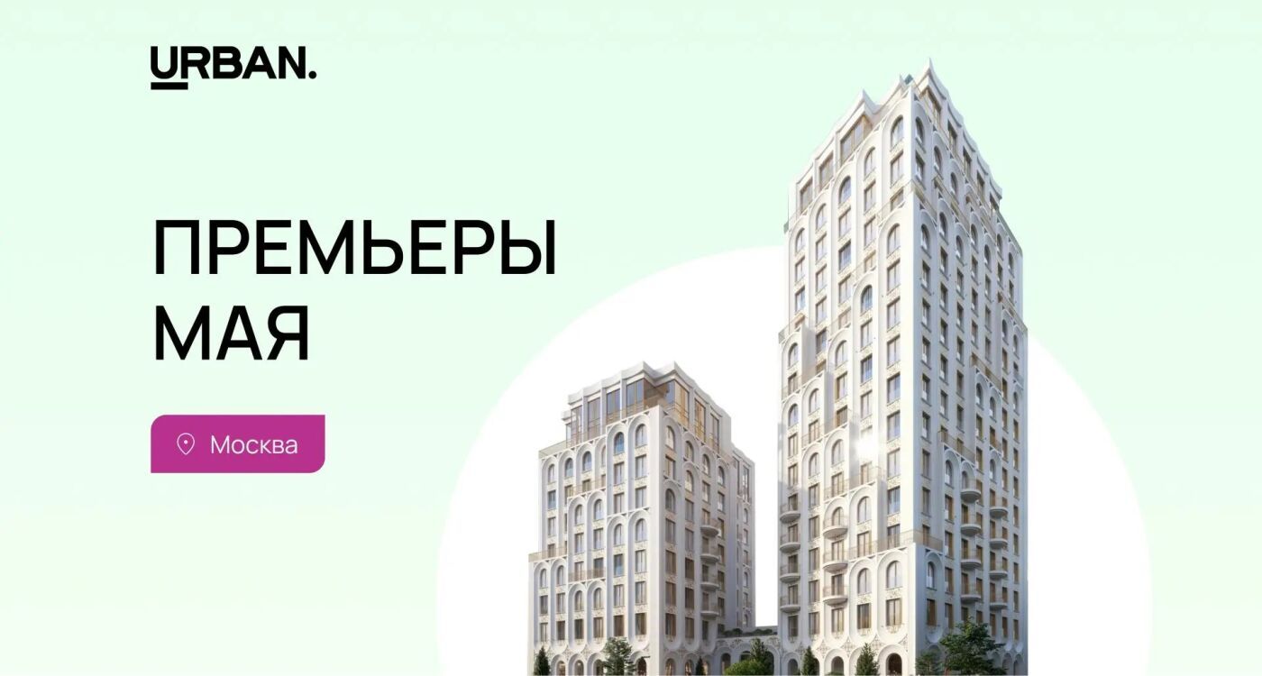 Премьеры мая: «Москва»