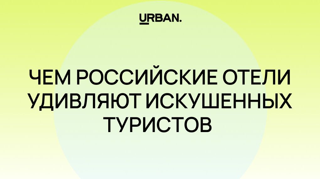 «Детокс решений», зона сна у моря и велнес на любой вкус: чем российские отели удивляют искушенных туристов