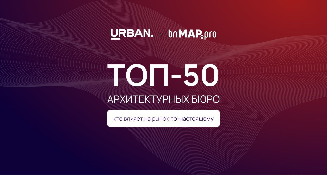 ТОП-50 архитектурных бюро: кто влияет на рынок по-настоящему