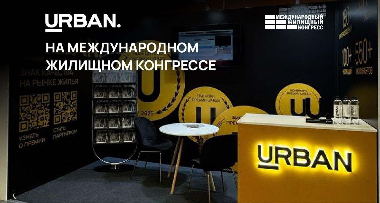 URBAN на Международном жилищном конгрессе