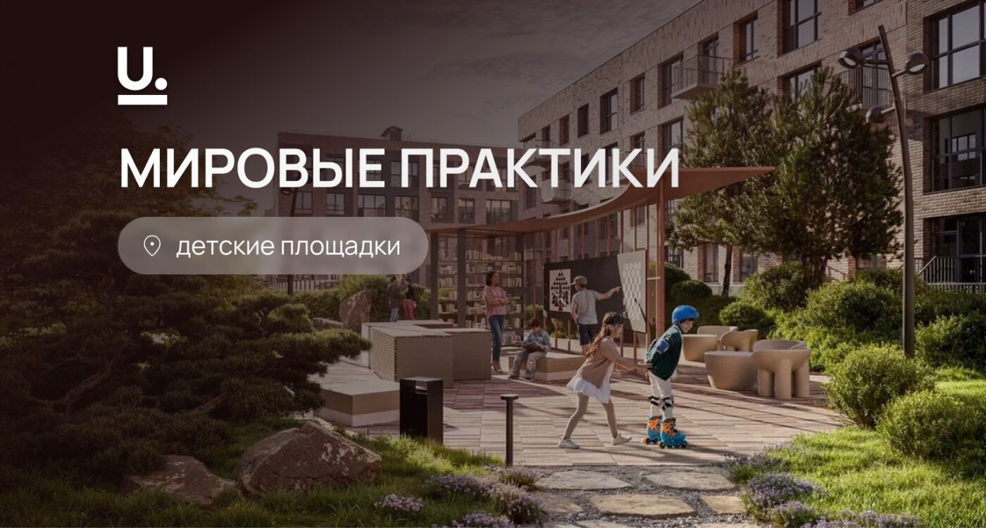 Мировой опыт: инновации и эволюция детских площадок
