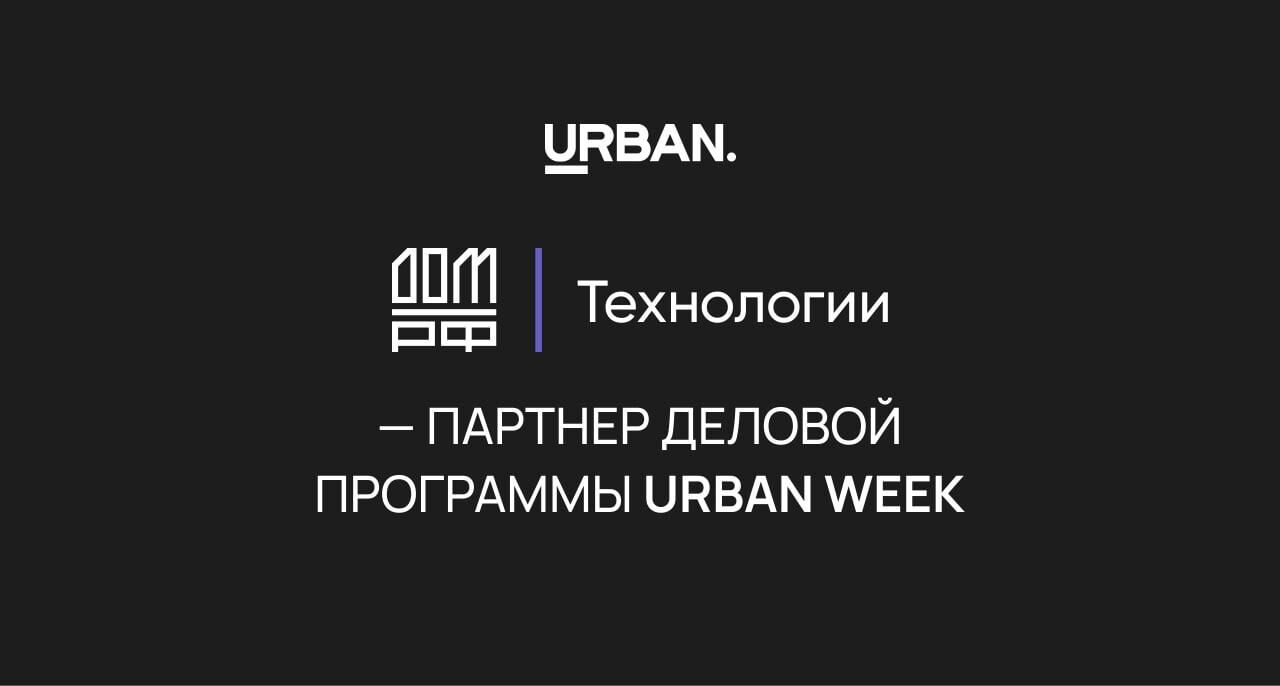 «ДОМ.РФ Технологии» –  партнер деловой программы URBAN WEEK