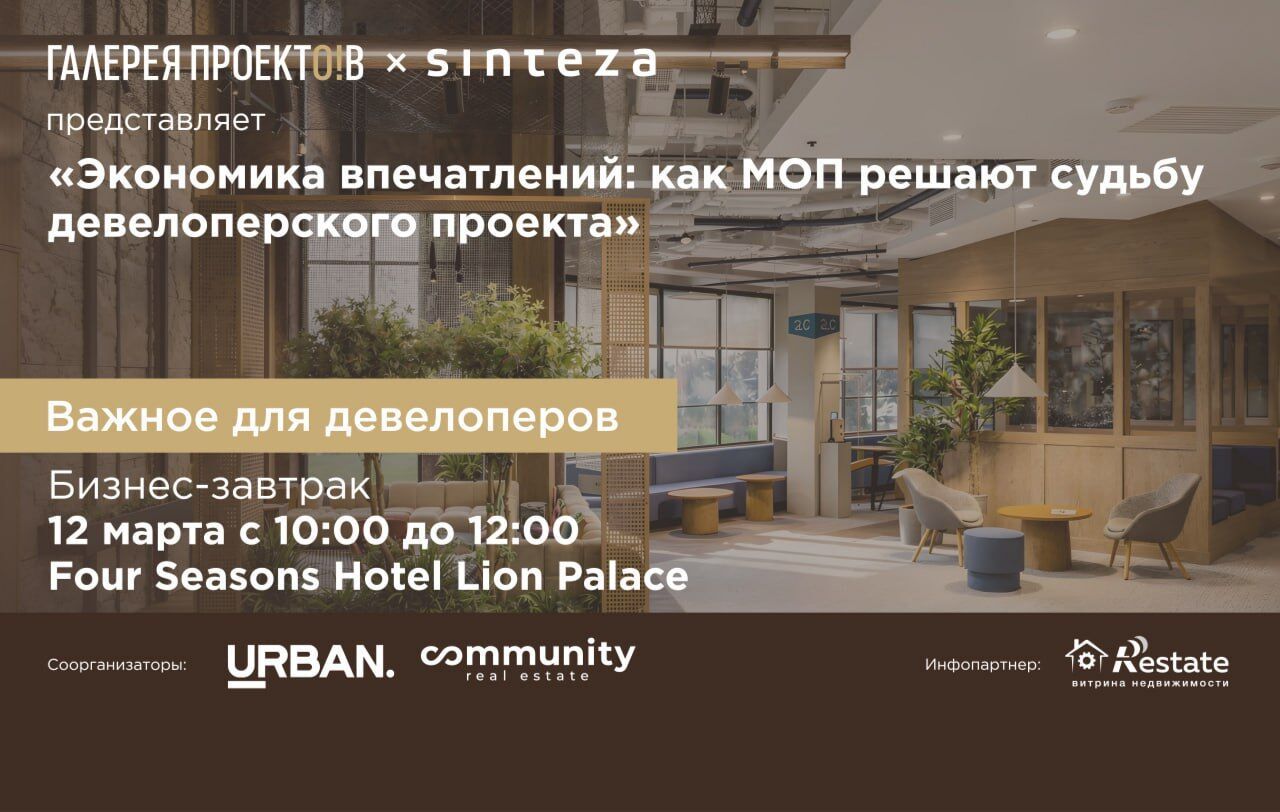 Экономика впечатлений: как МОП решают судьбу девелоперского проекта